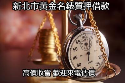 新北市黃金名錶質押借款 高價收當，無預扣利息 歡迎來電估價